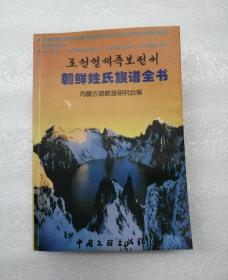 朝鲜姓氏族谱全书！！！！！！