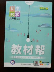 2022秋教材帮 初中数学 九年级上册 (RJ)