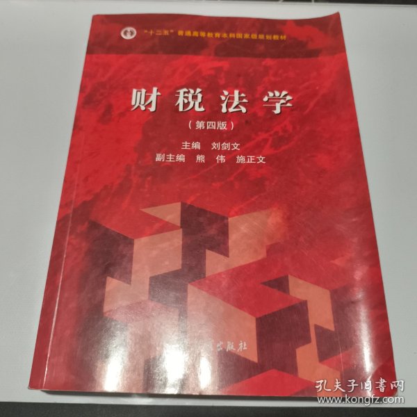 财税法学