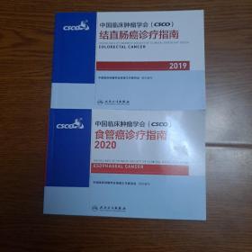 中国临床肿瘤学会(CSCO)结直肠癌诊疗指南2019，食管癌诊疗指南2020第2本有点受潮。