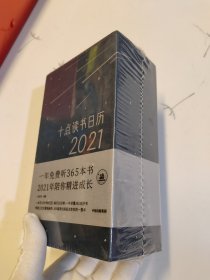 十点读书日历2021