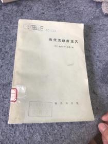 当代无政府主义