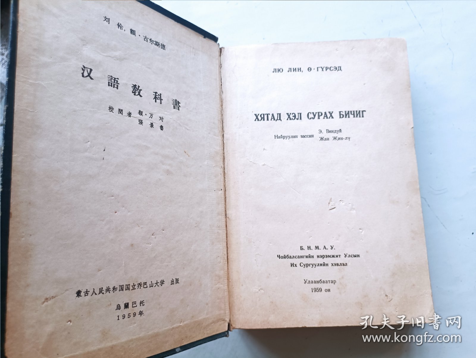 汉语教科书 蒙古人民共和国国立乔巴山大学出版