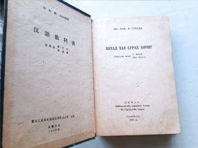 汉语教科书 蒙古人民共和国国立乔巴山大学出版