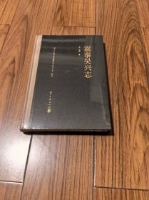 嘉泰吴兴志 （全新未拆封）精装16开