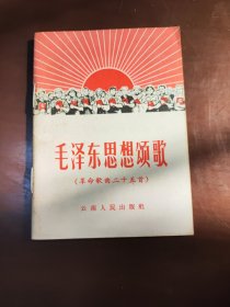 毛泽东思想颂歌. 初版册
