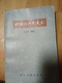 中国政治制度史