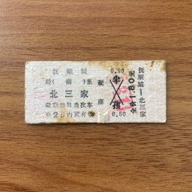 火车票 （硬卡票）抚顺城-北三家 硬座 沈阳铁路局 6406