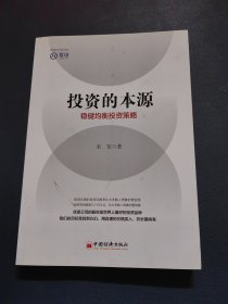 投资的本源：稳健均衡投资策略