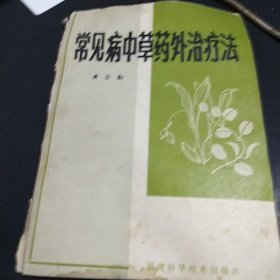 常见病中草药外治疗法