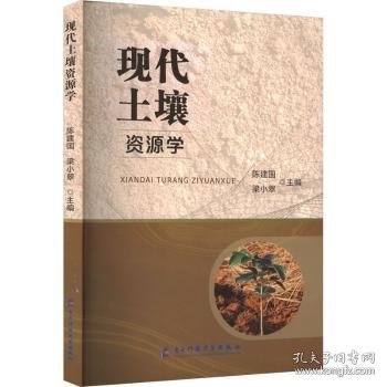 现代土壤资源学 陈建国，梁小翠主编 9787564799878 电子科技大学出版社