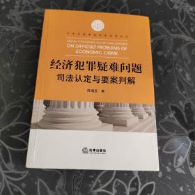 经济犯罪疑难问题司法认定与要案判解