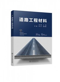 [全新正版，假一罚四]道路工程材料(涂强)编者:涂强|责编:李彦玲9787122431578