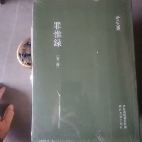 浙江文丛:罪惟录（竖排繁体 全八册）
