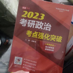 2020考研政治考点强化突破刘源泉“考研政治高分突破”系列之一