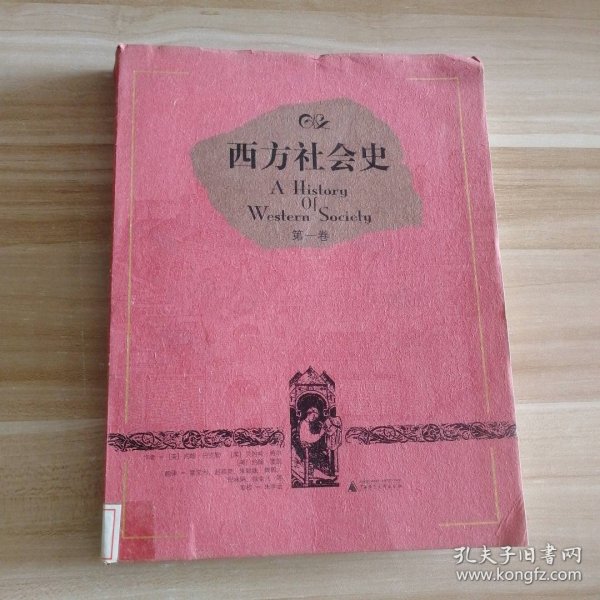 西方社会史（共3册）