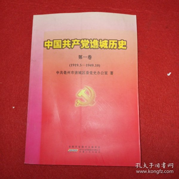 中国共产党谯城历史