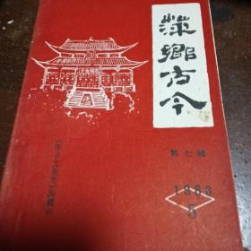萍乡古今，1987年第八辑1985年第六辑，第七辑，共有三卷