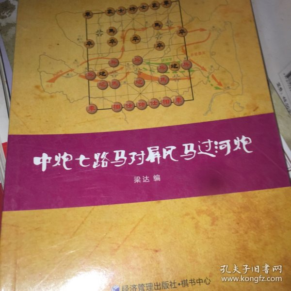 象棋谱丛书：中炮七路马对屏风马过河炮