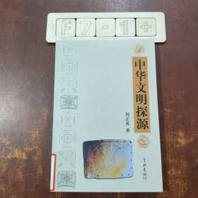 中華文明探源