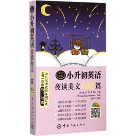 小升初英语夜读美文100篇