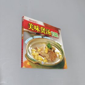美味煲湯138道