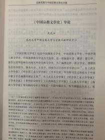 宗教实践与中国宗教文学论文集
