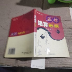 五行决算彩票（修订本）