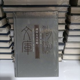 湖湘文库:湖南女杰传略 未拆封