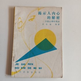 揭示人內(nèi)心的秘密