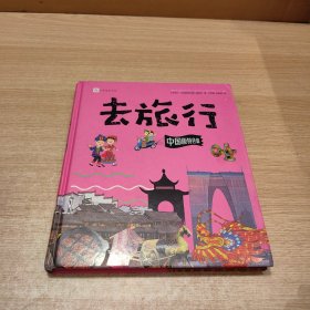 去旅行：中国版特色篇