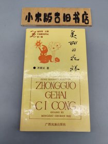 美麗的花環(huán) （作者簽贈本）