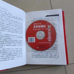 中国共产党北京东城区历史大事记:1919-2000 精装附光盘