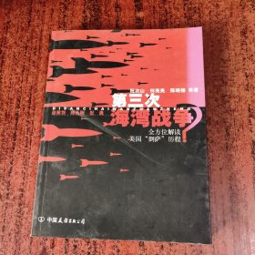 第三次海湾战争?:全方位解读美国“倒萨”历程