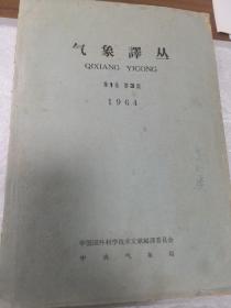 气象译丛 1964 第1卷 第3期，