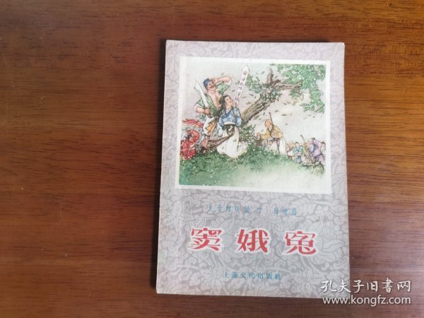 签名签赠本 / 戏曲故事【窦娥冤】1956年1版1956年1印 “龙世辉”签赠，罕见！