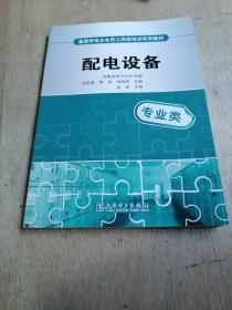 基层供电企业员工岗前培训系列教材：配电设备