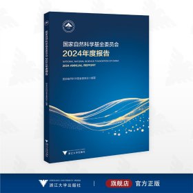 国家自然科学基金委员会2024年度报告