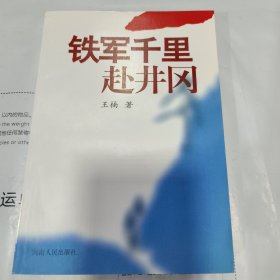 K：铁军千里赴井岗