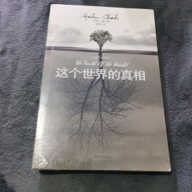 这个世界的真相