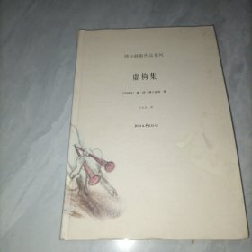 虚构集