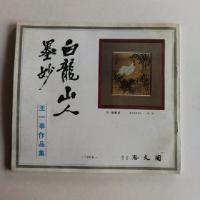 白龙山人墨妙(王一亭作品集) 大缺本