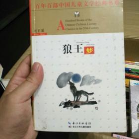 百年百部中国儿童文学经典书系：狼王梦