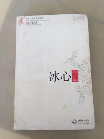 冰心作品精选（现当代名家作品精选珍藏版）