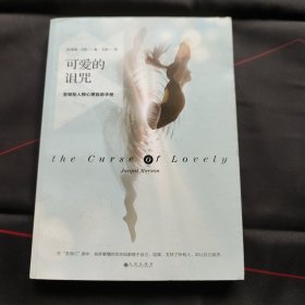 可爱的诅咒：圣母型人格心理自助手册