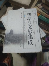 钱塘江文献集成（第5册 钱塘江海塘史料5）/杭州全书