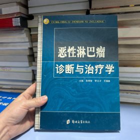 恶性淋巴瘤诊断与治疗学