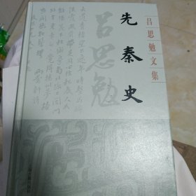 先秦史(吕思勉文集)