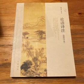 论语译注