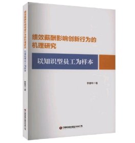 绩效薪酬影响创新行为的机理研究以知识型员工为样本